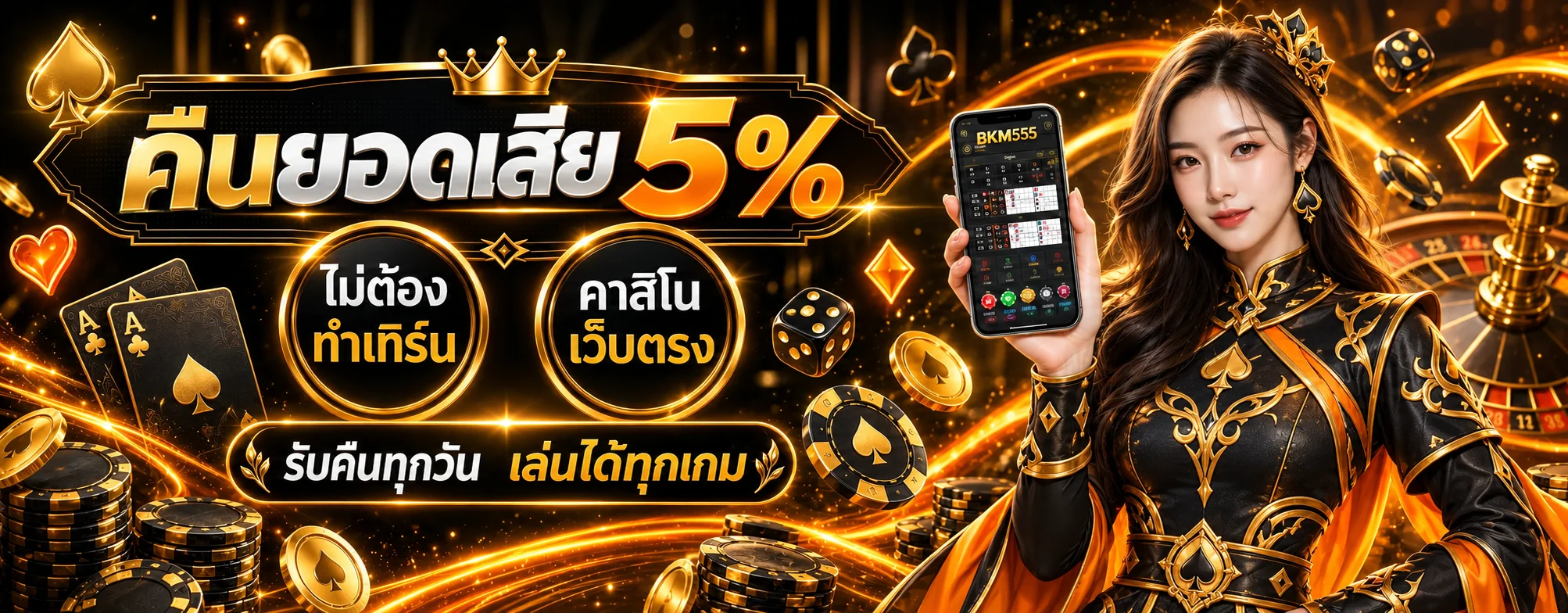 BKM555 โปรโมชั่นคืนยอด 5 เปอร์เซ็นต์และสิทธิ์สมาชิก